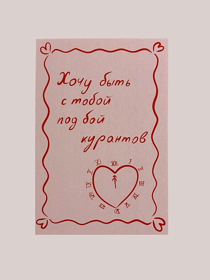 Открытка «Хочу быть с тобой под бой курантов», А6, фото 1.