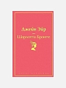 Подарочный набор с книгой «Джейн Эйр», ароматической свечой и солёной карамелью, превью фото 2