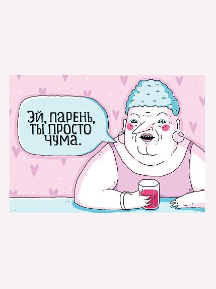 Открытка ШКЯ «Эй, парень, ты просто чума», фото 1.