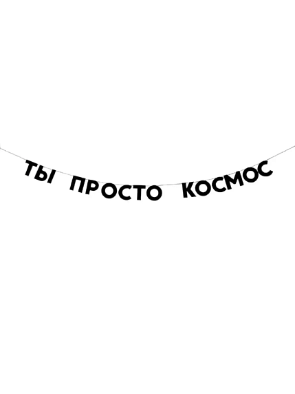 Бумажная гирлянда из букв Tak.sebe.prazdnik «ТЫ ПРОСТО КОСМОС», чёрная, картон, 240 г/м², фото 1.