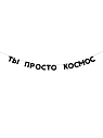 Бумажная гирлянда из букв Tak.sebe.prazdnik «ТЫ ПРОСТО КОСМОС», чёрная, картон, 240 г/м², превью фото 1