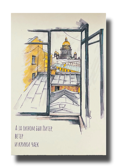 Открытка «А за окном был Питер», Elizabeth Madar, фото 1.