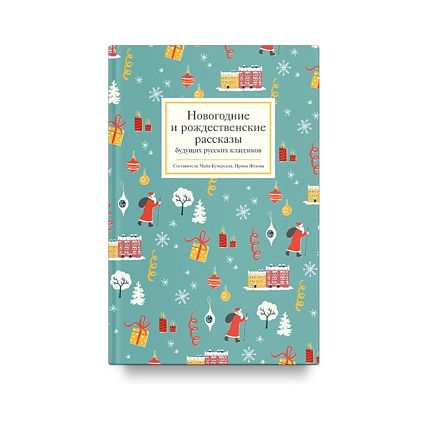 Новогодние и рождественские рассказы будущих русских классиков, фото 1.