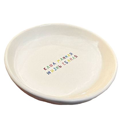 Тарелка ручной работы «Каша манная/Жизнь е**ная», керамика, 15 см, фото 1.