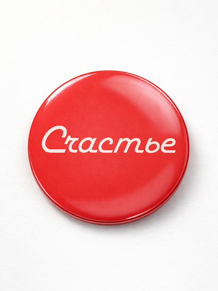 Закатной значок «Счастье», металл, 25 мм, фото 1.