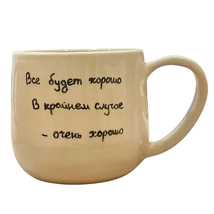 Кружка ручной работы «Все будет хорошо», керамика, 270 мл, фото 1.
