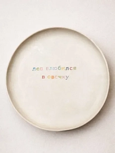 Тарелка ручной работы Йеллоускуп «Лев влюбился в овечку», керамика