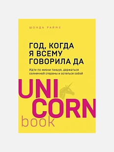 Год, когда я всему говорила ДА. Идти по жизни, танцуя, держаться солнечной стороны и остаться собой