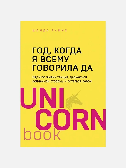 Подарочный набор с книгой «Год, когда я всему говорила "ДА"» и скрабом для тела, фото 2.