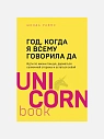 Подарочный набор с книгой «Год, когда я всему говорила "ДА"» и скрабом для тела, превью фото 2