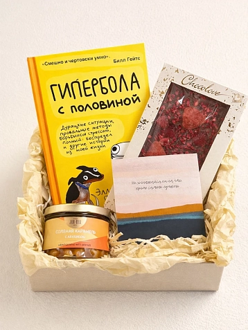 Подарочный набор с книгой «Гипербола с половиной», карамелью и шоколадом, фото 1.