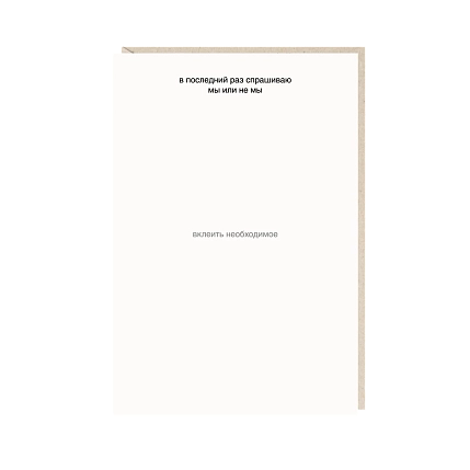 Открытка «В последний раз спрашиваю», Mitrozhe, фото 1.