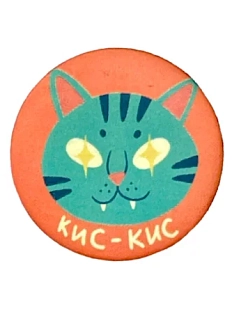 Закатной значок «Кис-кис», металл, 35 мм