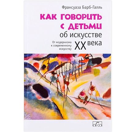 Как говорить с детьми об искусстве XX века, фото 1.