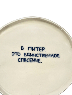 Тарелка ручной работы «В Питер. Это единственное спасение.», керамика, 18 см