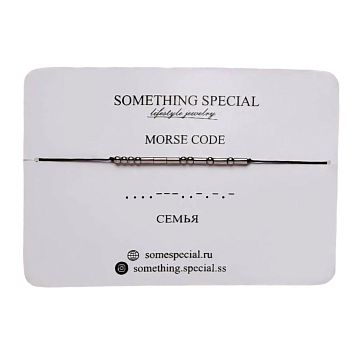 Браслет язык Морзе Something Special «Семья» на чёрной нити, фото 1.