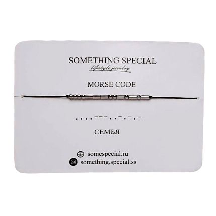Браслет язык Морзе на чёрной нити «Семья», фото 1.