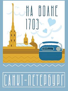 Открытка «На волне 1703 Санкт-Петербург»