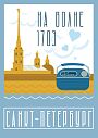 Открытка «На волне 1703 Санкт-Петербург», превью фото 1