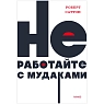 Не работайте с мудаками. NEON Pocketbooks, превью фото 1