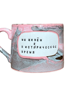 Кружка ручной работы NF ceramics «Мы живем в исто/ерическое время», керамика, 500 мл
