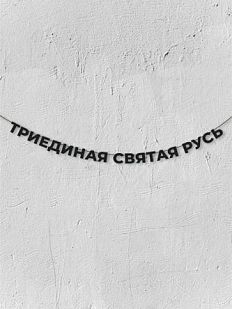 Гирлянда из чёрных букв «Триединая святая Русь»