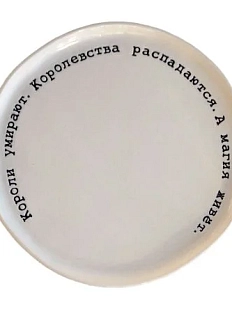 Тарелка ручной работы Ладан керамика с цитатой «Короли умирают. Королевства распадаются. А магия живёт.», полуфарфор