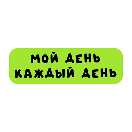 3D Стикер на телефон «Мой день каждый день», объёмный, зелёный, фото 1.