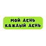 3D Стикер на телефон «Мой день каждый день», объёмный, зелёный, превью фото 1