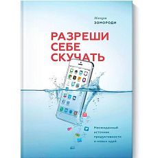 Разреши себе скучать. Неожиданный источник продуктивности и новых идей