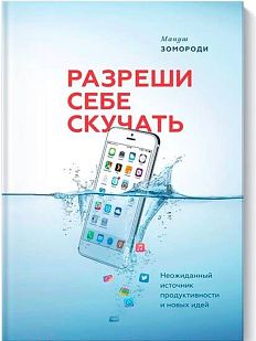Разреши себе скучать. Неожиданный источник продуктивности и новых идей