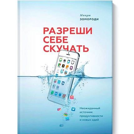 Разреши себе скучать. Неожиданный источник продуктивности и новых идей, фото 1.