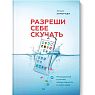 Разреши себе скучать. Неожиданный источник продуктивности и новых идей, превью фото 1