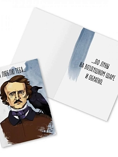 Открытка «Я люблю тебя... Э. По»