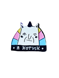 Металлический значок ШКЯ «Я котик»