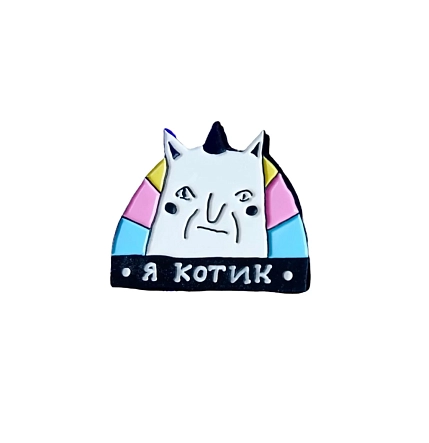 Металлический значок ШКЯ «Я котик», 3 х 4 см, фото 1.