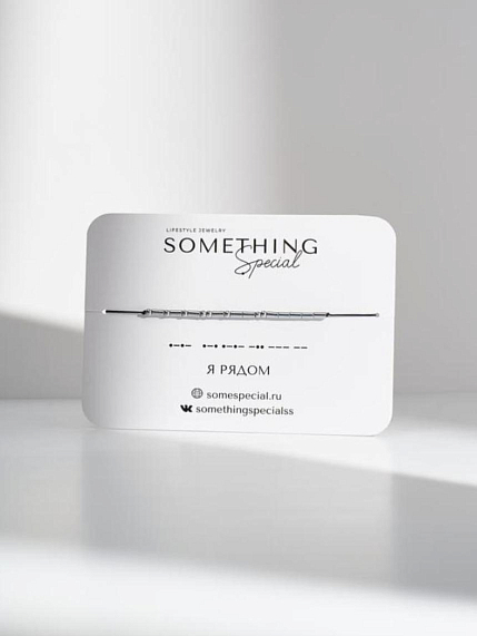 Браслет язык Морзе на чёрной нити «Я рядом», фото 1.