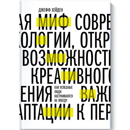 Миф о мотивации. Как успешные люди настраиваются на победу, фото 1.