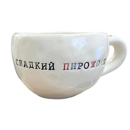 Кружка ручной работы Керамур с надписью «Сладкий пирожочек», белая, керамика, 180 мл, фото 1.