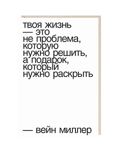 Открытка «Твоя жизнь - это не проблема...», Mitrozhe