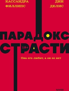 Парадокс страсти. Она его любит, а он ее нет. NEON Pocketbooks