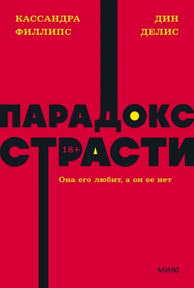 Парадокс страсти. Она его любит, а он ее нет. NEON Pocketbooks, фото 1.