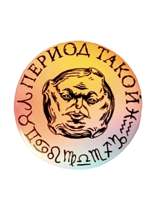 Закатной значок ШКЯ «Период такой», цветной, металл, 37 мм