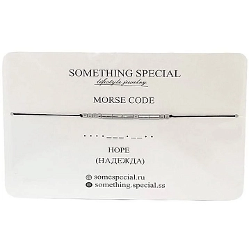 Браслет язык Морзе Something Special «Надежда / Hope» на чёрной нити, фото 3.