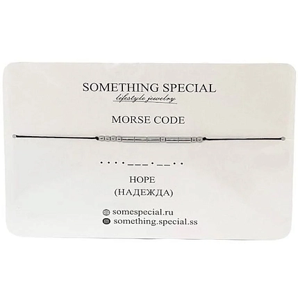 Браслет язык Морзе Something Special «Надежда / Hope» на чёрной нити, фото 3.