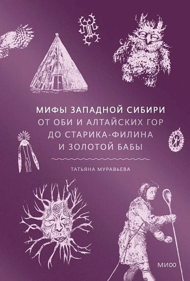 Мифы Западной Сибири От Оби и Алтайских гор до Старика-филина и Золотой бабы, фото 1.