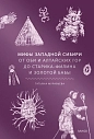 Мифы Западной Сибири От Оби и Алтайских гор до Старика-филина и Золотой бабы, превью фото 1