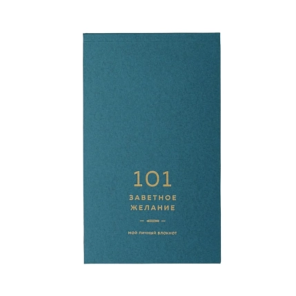Блокнот ПИ_ШИ «101 заветное желание» №5, бирюзовый, фото 2.