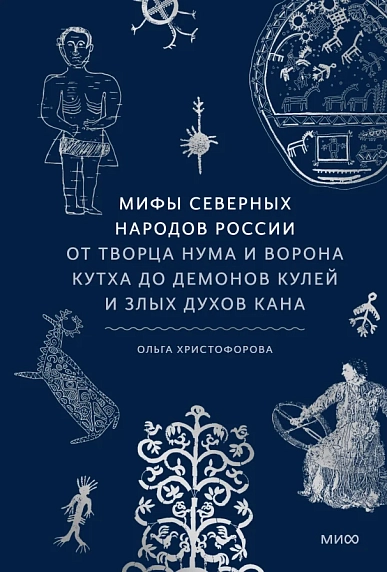 Мифы северных народов. России От творца Нума и ворона Кутха до демонов кулей и злых духов кана, фото 1.