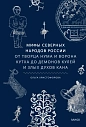 Мифы северных народов. России От творца Нума и ворона Кутха до демонов кулей и злых духов кана, превью фото 1